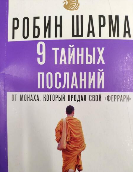 Фотография книги "Робин Шарма: 9 тайных посланий от монаха, который продал свой "феррари""