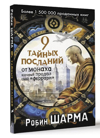 Фотография книги "Робин Шарма: 9 тайных посланий от монаха, который продал свой «феррари»"