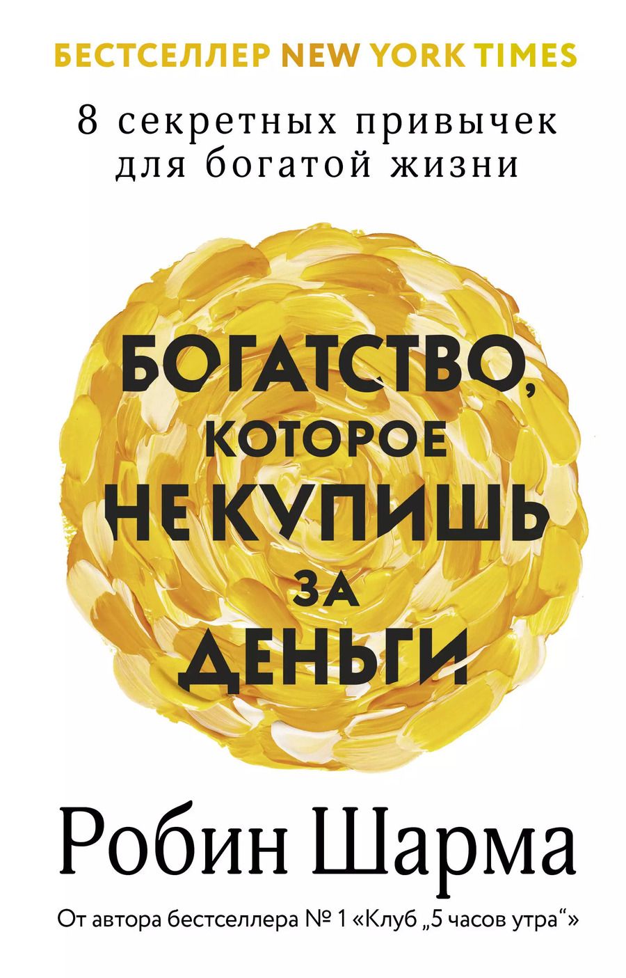 Обложка книги "Робин Шарма: Богатство, которое не купишь за деньги. 8 секретных привычек для богатой жизни"