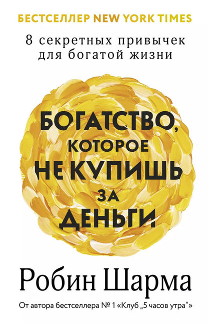 Обложка книги "Робин Шарма: Богатство, которое не купишь за деньги. 8 секретных привычек для богатой жизни"