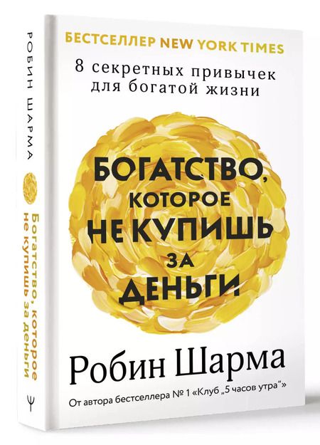 Фотография книги "Робин Шарма: Богатство, которое не купишь за деньги. 8 секретных привычек для богатой жизни"