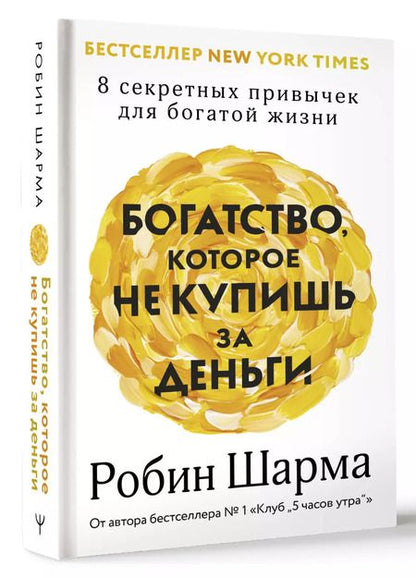 Фотография книги "Робин Шарма: Богатство, которое не купишь за деньги. 8 секретных привычек для богатой жизни"