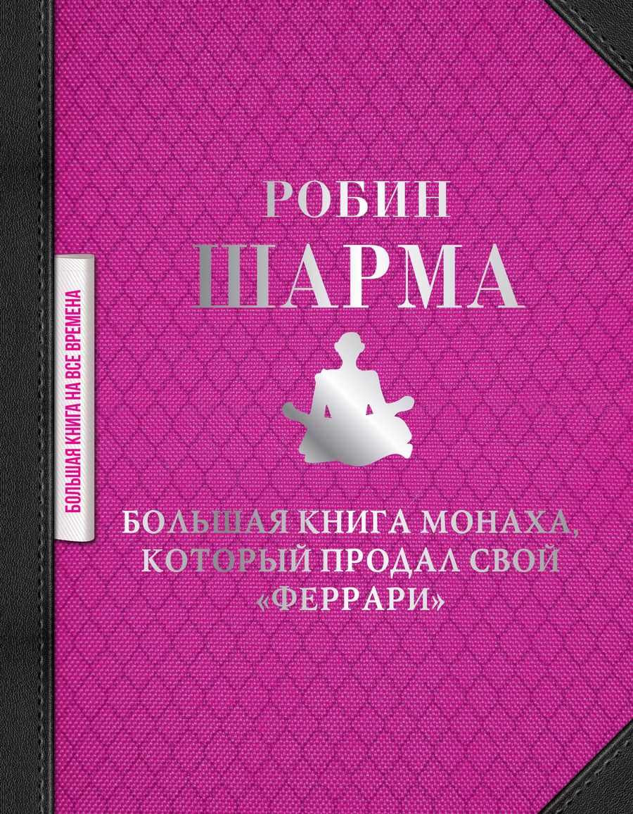 Обложка книги "Робин Шарма: Большая книга монаха, который продал свой "феррари""