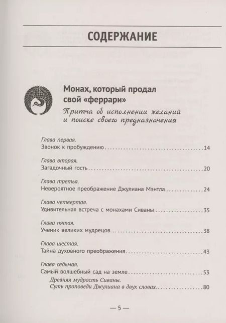 Фотография книги "Робин Шарма: Большая книга монаха, который продал свой "феррари""