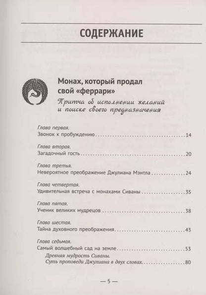 Фотография книги "Робин Шарма: Большая книга монаха, который продал свой "феррари""