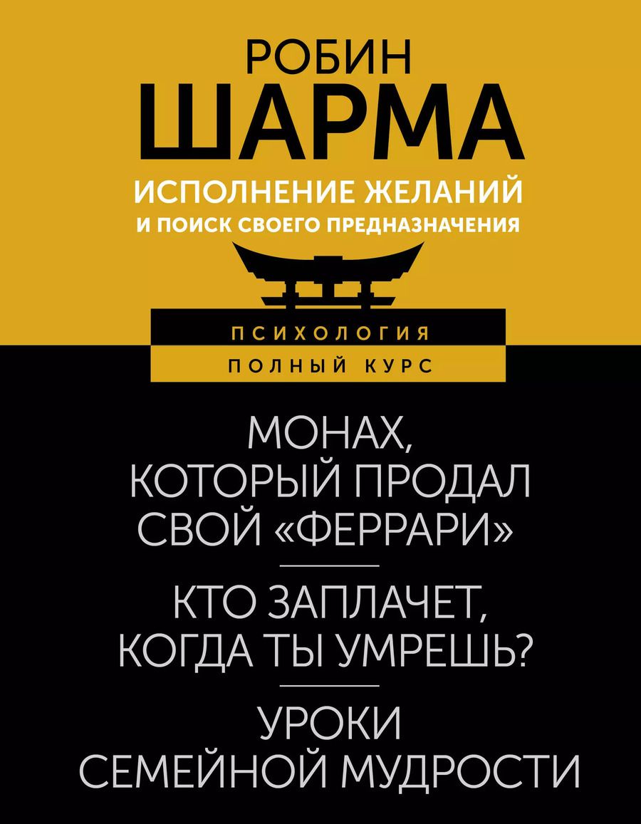Обложка книги "Робин Шарма: Исполнение желаний и поиск своего предназначения. Притчи, помогающие жить"