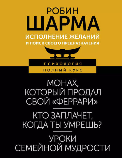 Обложка книги "Робин Шарма: Исполнение желаний и поиск своего предназначения. Притчи, помогающие жить"