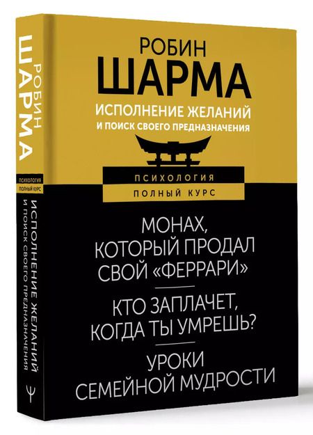Фотография книги "Робин Шарма: Исполнение желаний и поиск своего предназначения. Притчи, помогающие жить"