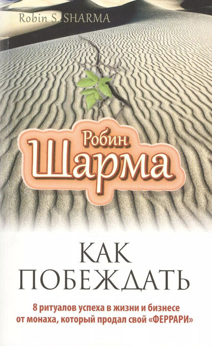 Обложка книги "Робин Шарма: Как побеждать. 8 ритуалов успеха в жизни и бизнесе от монаха, который продал свой "феррари". Пер. с англ."