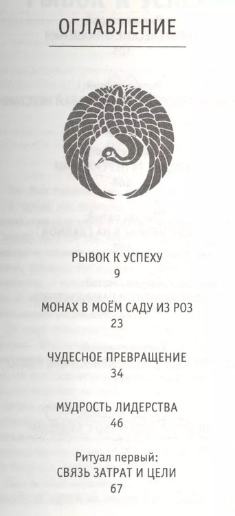 Фотография книги "Робин Шарма: Как побеждать. 8 ритуалов успеха в жизни и бизнесе от монаха, который продал свой "феррари". Пер. с англ."