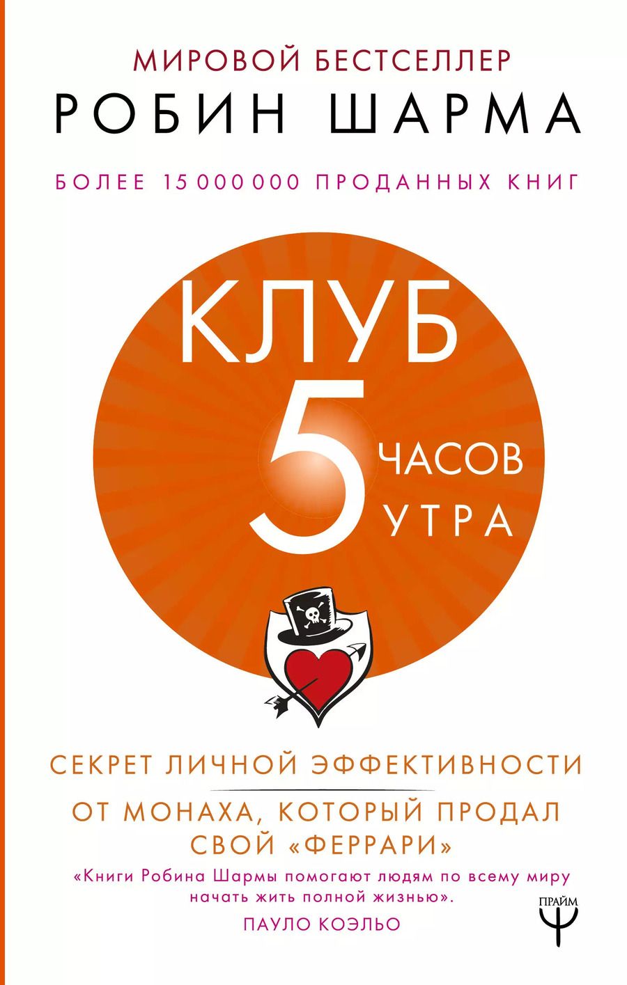 Обложка книги "Робин Шарма: Клуб «5 часов утра». Секрет личной эффективности от монаха, который продал свой "феррари""