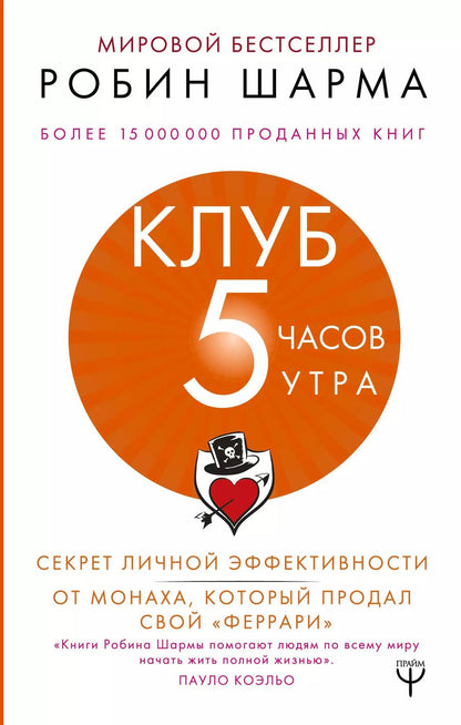 Обложка книги "Робин Шарма: Клуб «5 часов утра». Секрет личной эффективности от монаха, который продал свой "феррари""