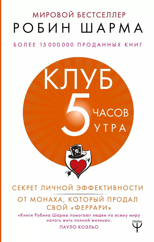 Обложка книги "Робин Шарма: Клуб «5 часов утра». Секрет личной эффективности от монаха, который продал свой "феррари""