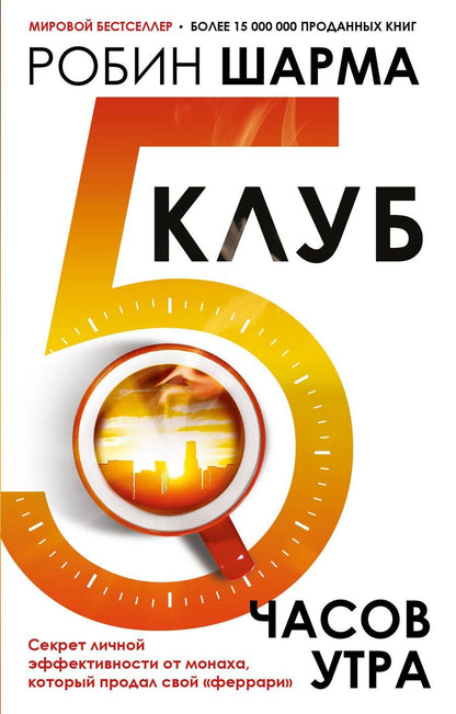 Обложка книги "Робин Шарма: Клуб «5 часов утра». Секрет личной эффективности от монаха, который продал свой "феррари""