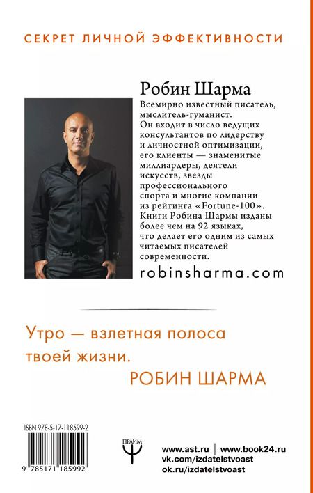 Фотография книги "Робин Шарма: Клуб «5 часов утра». Секрет личной эффективности от монаха, который продал свой "феррари""