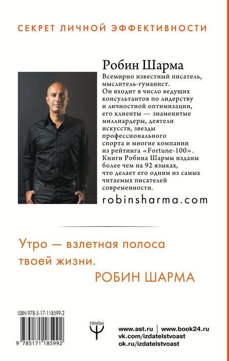 Фотография книги "Робин Шарма: Клуб «5 часов утра». Секрет личной эффективности от монаха, который продал свой "феррари""