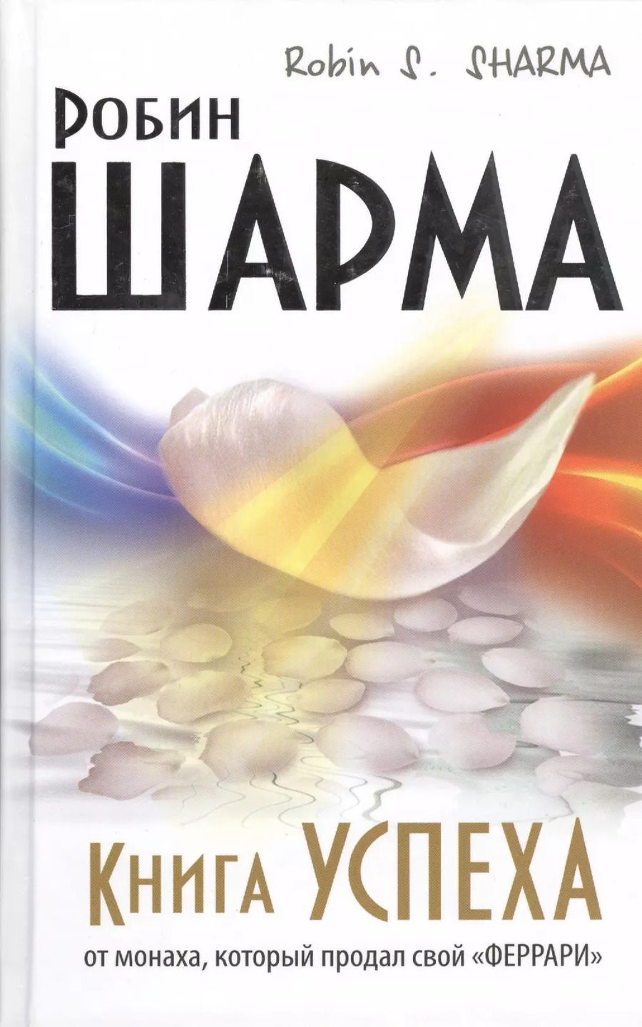Обложка книги "Робин Шарма: Книга Успеха от монаха, который продал свой «ФЕРРАРИ»"