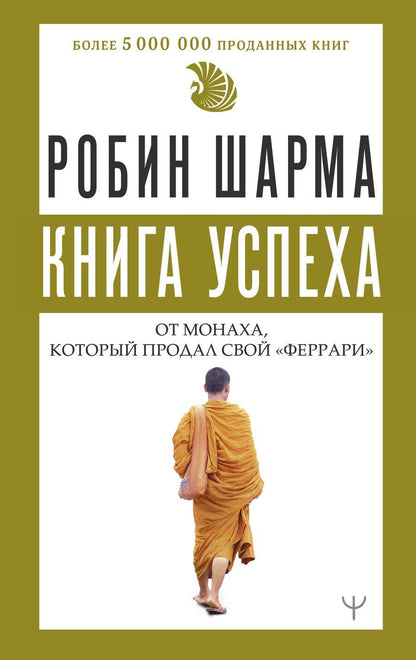 Обложка книги "Робин Шарма: Книга успеха от монаха, который продал свой «феррари»"