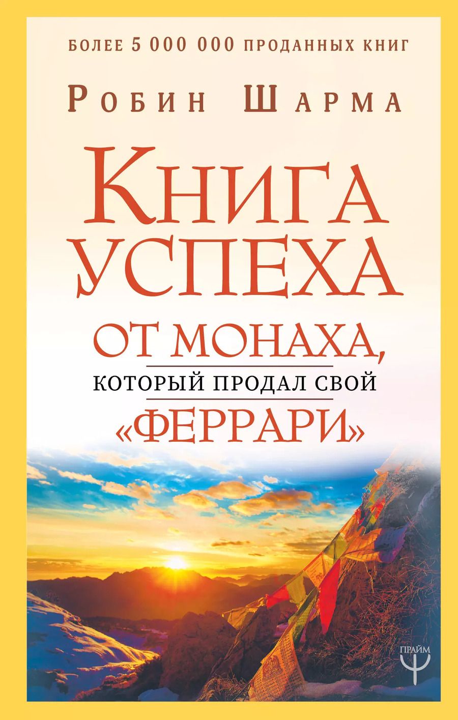 Обложка книги "Робин Шарма: Книга успеха от монаха, который продал свой «феррари»"