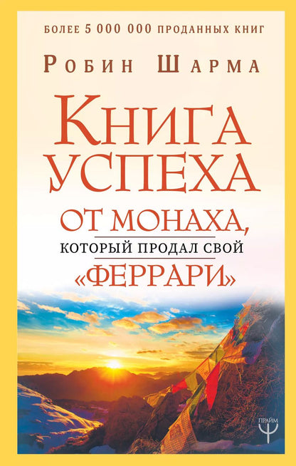 Обложка книги "Робин Шарма: Книга успеха от монаха, который продал свой «феррари»"