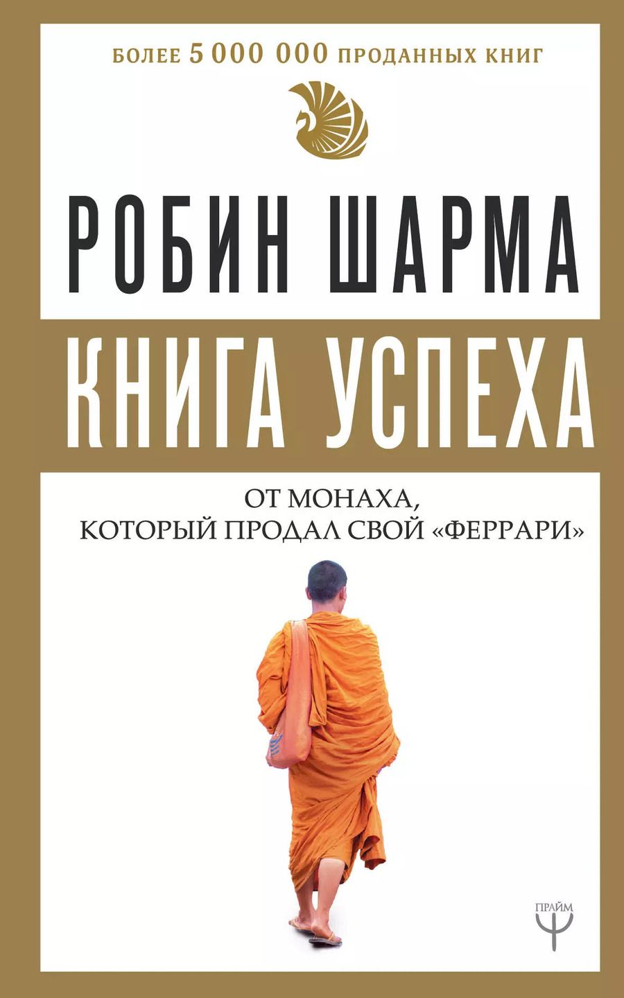 Обложка книги "Робин Шарма: Книга успеха от монаха, который продал свой «феррари»"