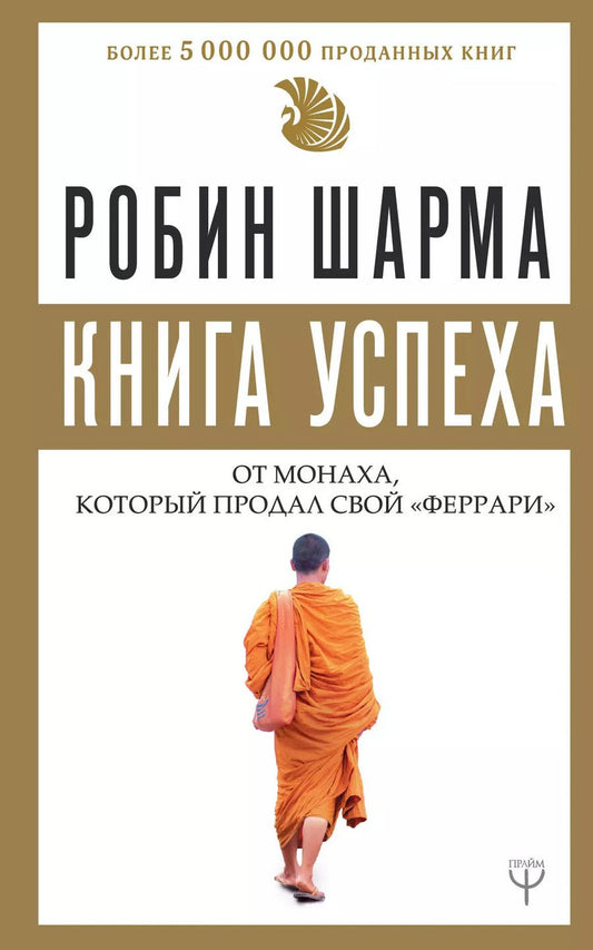 Обложка книги "Робин Шарма: Книга успеха от монаха, который продал свой «феррари»"