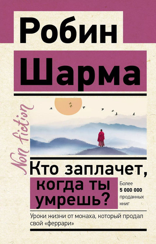 Обложка книги "Робин Шарма: Кто заплачет, когда ты умрешь? Уроки жизни от монаха, который продал свой "феррари""