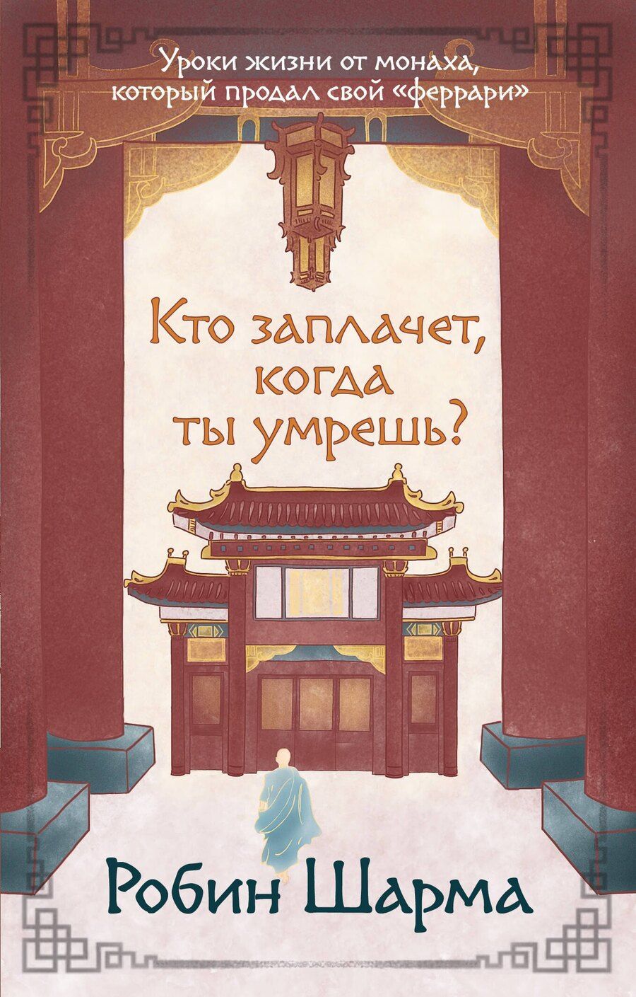 Обложка книги "Робин Шарма: Кто заплачет, когда ты умрешь? Уроки жизни от монаха, который продал свой «феррари»"
