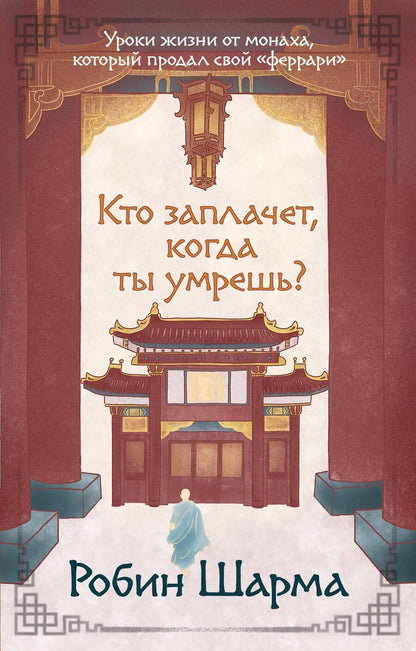 Обложка книги "Робин Шарма: Кто заплачет, когда ты умрешь? Уроки жизни от монаха, который продал свой «феррари»"
