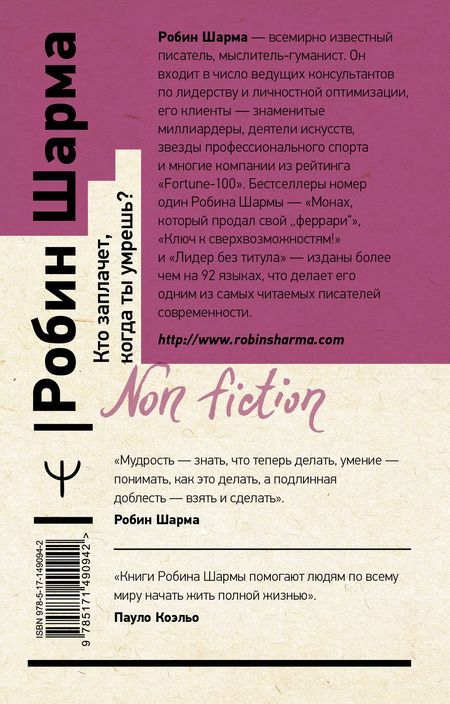 Фотография книги "Робин Шарма: Кто заплачет, когда ты умрешь? Уроки жизни от монаха, который продал свой "феррари""