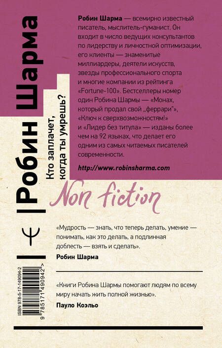 Фотография книги "Робин Шарма: Кто заплачет, когда ты умрешь? Уроки жизни от монаха, который продал свой "феррари""