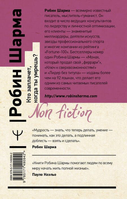 Фотография книги "Робин Шарма: Кто заплачет, когда ты умрешь? Уроки жизни от монаха, который продал свой "феррари""