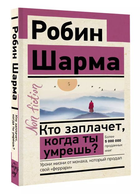 Фотография книги "Робин Шарма: Кто заплачет, когда ты умрешь? Уроки жизни от монаха, который продал свой "феррари""