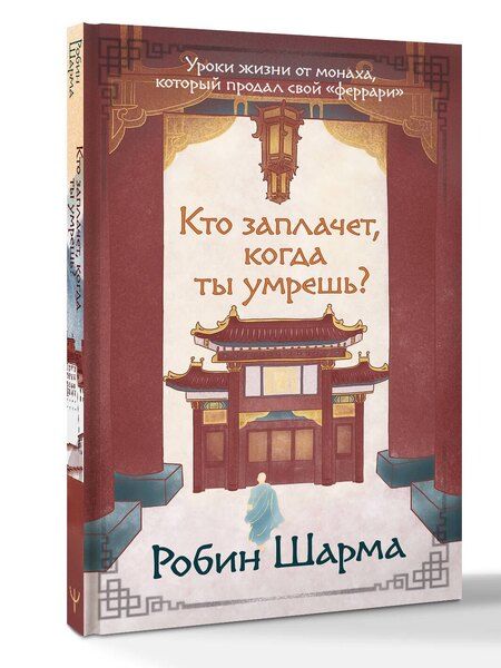 Фотография книги "Робин Шарма: Кто заплачет, когда ты умрешь? Уроки жизни от монаха, который продал свой «феррари»"