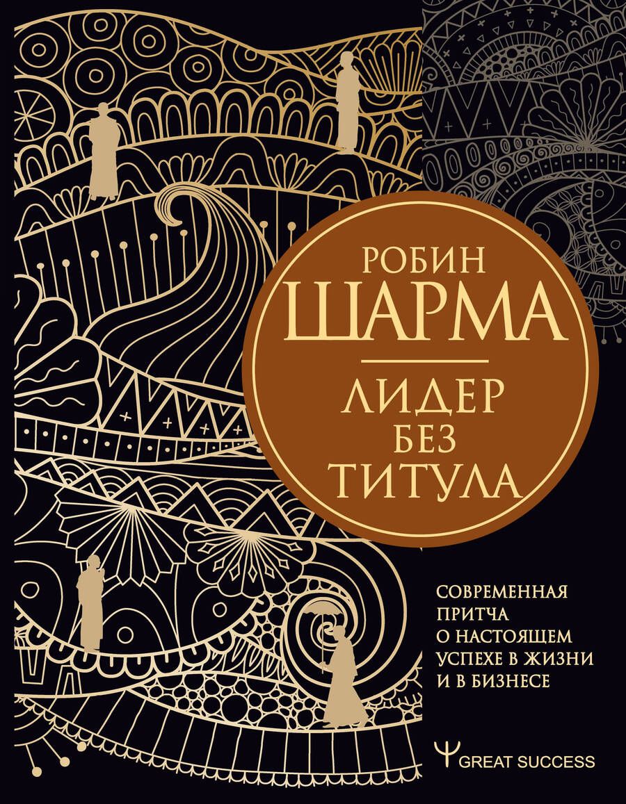 Обложка книги "Робин Шарма: Лидер без титула. Современная притча о настоящем успехе в жизни и в бизнесе"