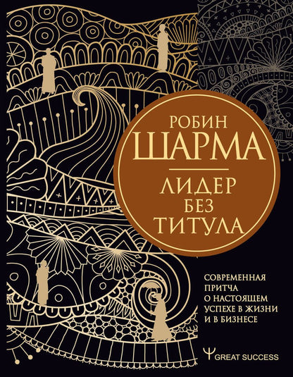 Обложка книги "Робин Шарма: Лидер без титула. Современная притча о настоящем успехе в жизни и в бизнесе"