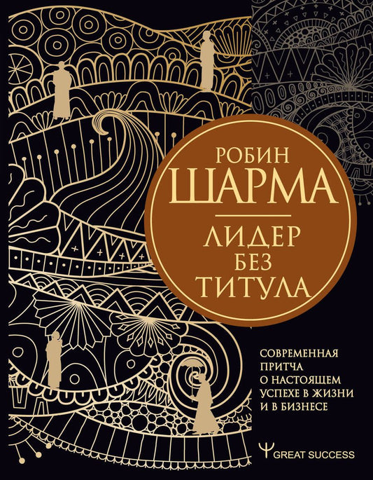 Обложка книги "Робин Шарма: Лидер без титула. Современная притча о настоящем успехе в жизни и в бизнесе"