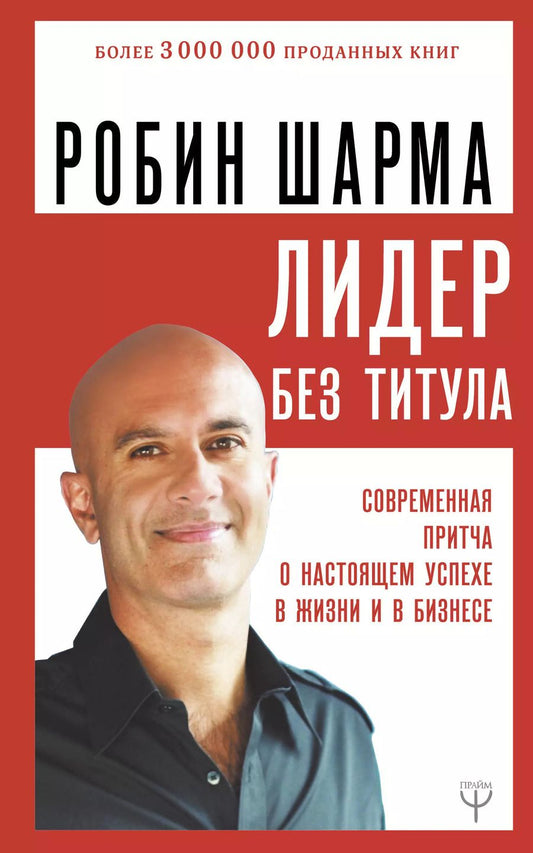 Обложка книги "Робин Шарма: Лидер без титула. Современная притча о настоящем успехе в жизни и в бизнесе"