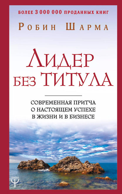 Обложка книги "Робин Шарма: Лидер без титула. Современная притча о настоящем успехе в жизни и в бизнесе"