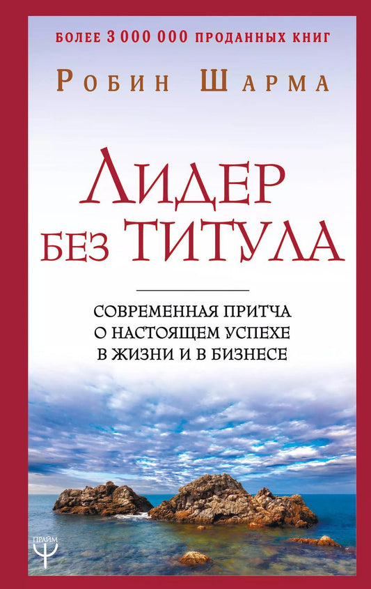 Обложка книги "Робин Шарма: Лидер без титула. Современная притча о настоящем успехе в жизни и в бизнесе"