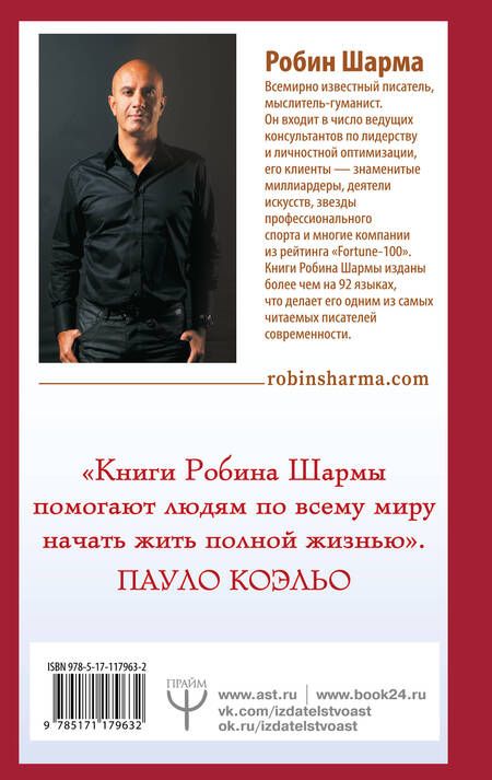 Фотография книги "Робин Шарма: Лидер без титула. Современная притча о настоящем успехе в жизни и в бизнесе"