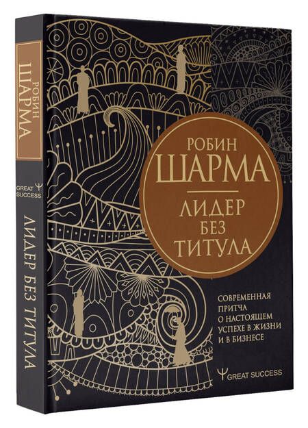 Фотография книги "Робин Шарма: Лидер без титула. Современная притча о настоящем успехе в жизни и в бизнесе"