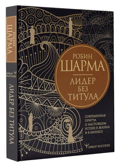 Фотография книги "Робин Шарма: Лидер без титула. Современная притча о настоящем успехе в жизни и в бизнесе"