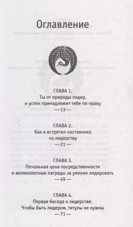 Фотография книги "Робин Шарма: Лидер без титула. Современная притча о настоящем успехе в жизни и в бизнесе"