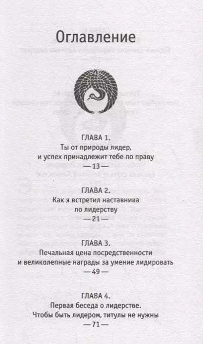 Фотография книги "Робин Шарма: Лидер без титула. Современная притча о настоящем успехе в жизни и в бизнесе"