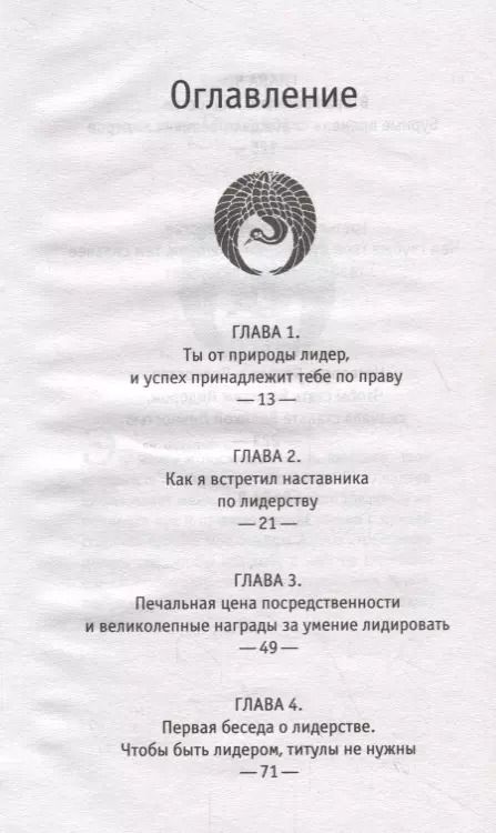 Фотография книги "Робин Шарма: Лидер без титула. Современная притча о настоящем успехе в жизни и в бизнесе"