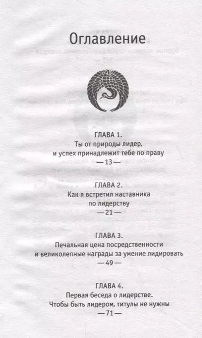 Фотография книги "Робин Шарма: Лидер без титула. Современная притча о настоящем успехе в жизни и в бизнесе"