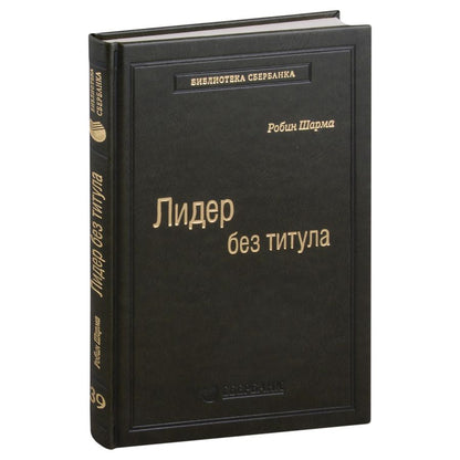 Обложка книги "Робин Шарма: Лидер без титула. Современная притча об истинном успехе в жизни и бизнесе. Том 39"