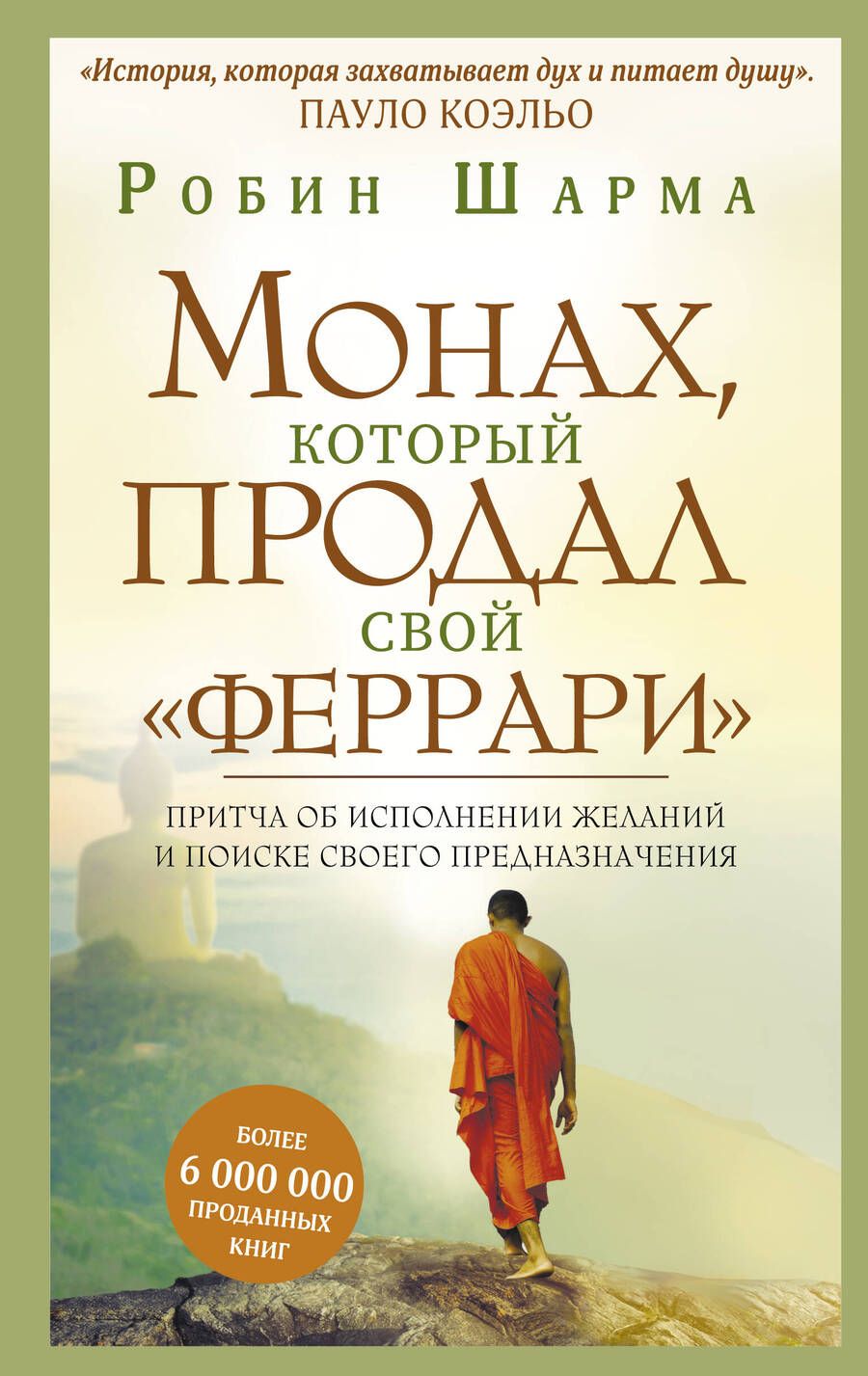 Обложка книги "Робин Шарма: Монах, который продал свой феррари. Притча об исполнении желаний и поиске своего предназначения"