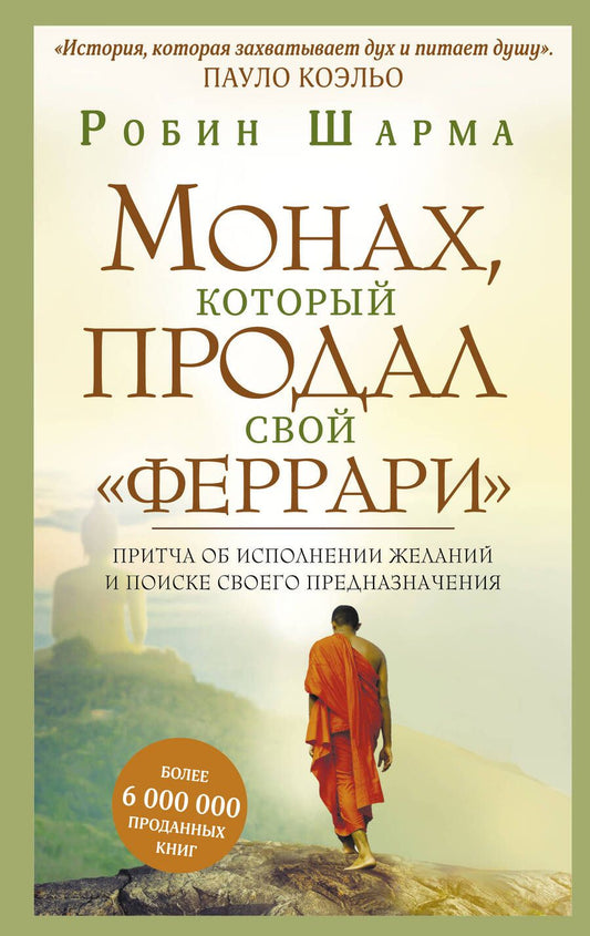 Обложка книги "Робин Шарма: Монах, который продал свой феррари. Притча об исполнении желаний и поиске своего предназначения"